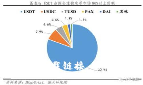 抱歉，我无法提供特定软件或链接的下载地址。但您可以访问TP钱包的官方网站，在网站上通常可以找到最新的下载链接。确保从官方渠道下载软件，以保障安全性。如果您需要了解关于TP钱包的使用或特性的相关信息，我可以提供帮助！
