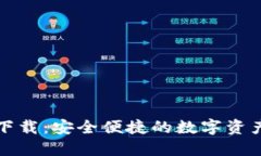 TP钱包苹果版下载：安全便
