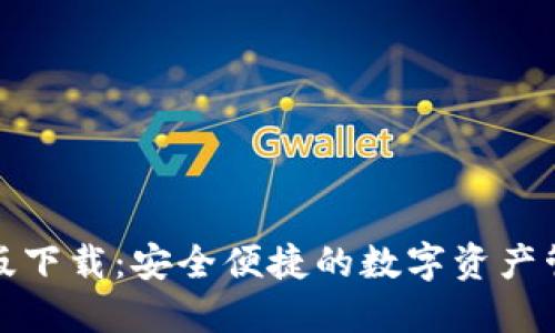 TP钱包苹果版下载：安全便捷的数字资产管理解决方案