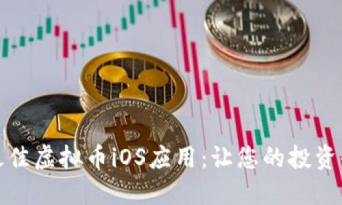 如何选择最佳虚拟币iOS应用：让您的投资收益最大化