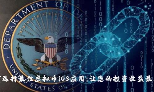 如何选择最佳虚拟币iOS应用：让您的投资收益最大化