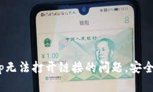 解决TP钱包DApp无法打开链接的问题，安全使用区块链应用