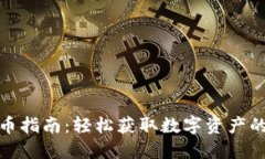 TP钱包提币指南：轻松获取
