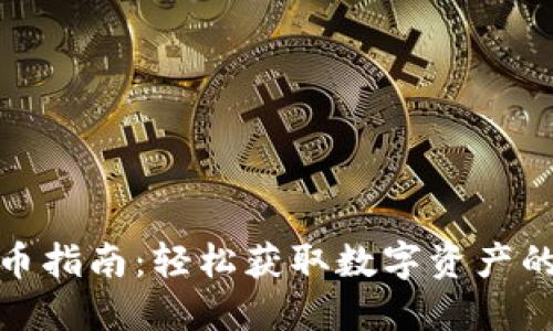 TP钱包提币指南：轻松获取数字资产的最佳步骤