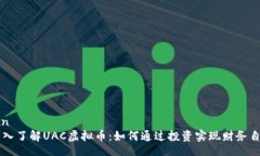 iun  深入了解UAC虚拟币：如