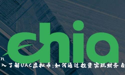 iun  
深入了解UAC虚拟币：如何通过投资实现财务自由
