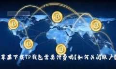 苹果下载TP钱包需要付费吗