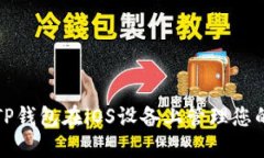 如何使用TP钱包在iOS设备上