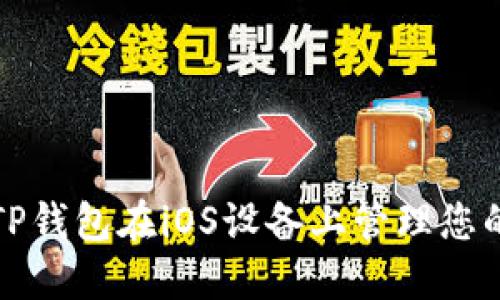 如何使用TP钱包在iOS设备上管理您的数字资产