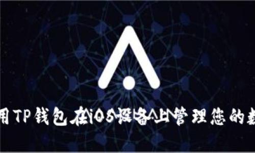 如何使用TP钱包在iOS设备上管理您的数字资产
