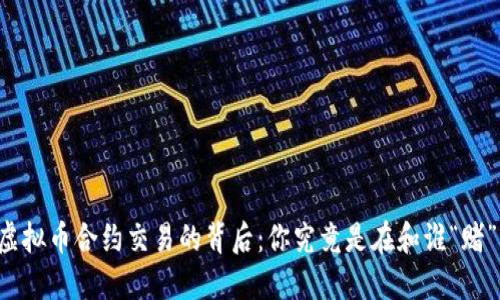 虚拟币合约交易的背后：你究竟是在和谁“赌”？