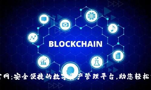 tP钱包官网：安全便捷的数字资产管理平台，助您轻松掌控财富