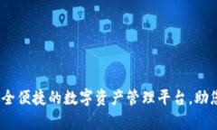 tP钱包官网：安全便捷的数