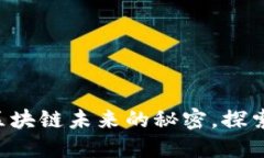 RChain虚拟币：揭开区块链