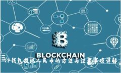TP钱包提现人民币的方法与