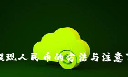 TP钱包提现人民币的方法与注意事项详解