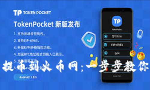 如何将虚拟币提币到火币网：一步步教你实现资产增值