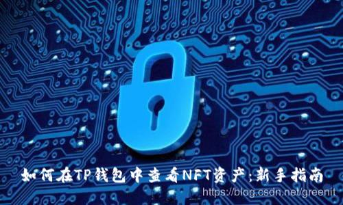 如何在TP钱包中查看NFT资产：新手指南