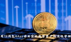 如何利用TP钱包DApp项目实