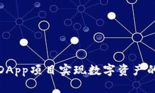 如何利用TP钱包DApp项目实现数字资产的高效管理与增值