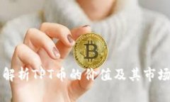 深入解析TPT币的价值及其