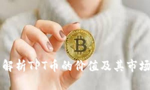 深入解析TPT币的价值及其市场潜力