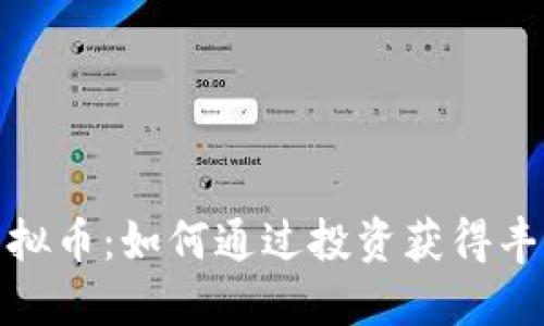 小鸟虚拟币：如何通过投资获得丰厚回报
