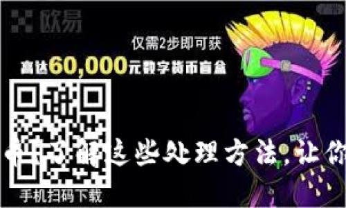 不想交易虚拟币？了解这些处理方法，让你的投资更安全