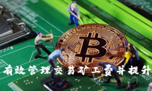 如何在TP钱包中有效管理交易矿工费并提升区块链交易效率