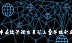 如何在TP钱包中有效管理交