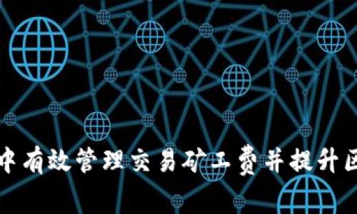 如何在TP钱包中有效管理交易矿工费并提升区块链交易效率