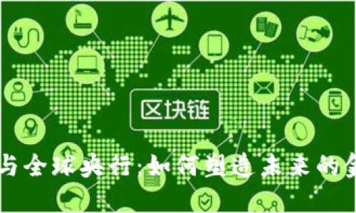 虚拟币与全球央行：如何塑造未来的金融体系