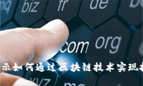 DCIP虚拟币：揭示如何通过区块链技术实现投资回报最大化