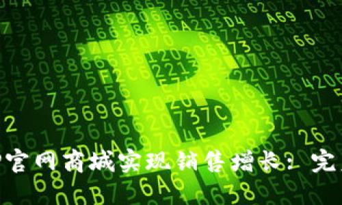 diaoti如何通过TP官网商城实现销售增长: 完美策略与实用指南