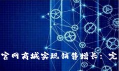 diaoti如何通过TP官网商城实