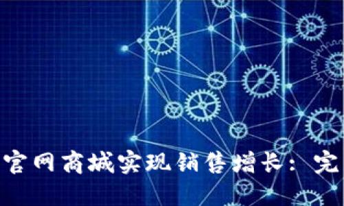 diaoti如何通过TP官网商城实现销售增长: 完美策略与实用指南