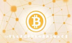 tp钱包交易记录消失的原因