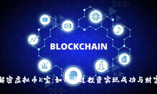 解密虚拟币K宝：如何通过投资实现成功与财富