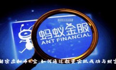 解密虚拟币K宝：如何通过