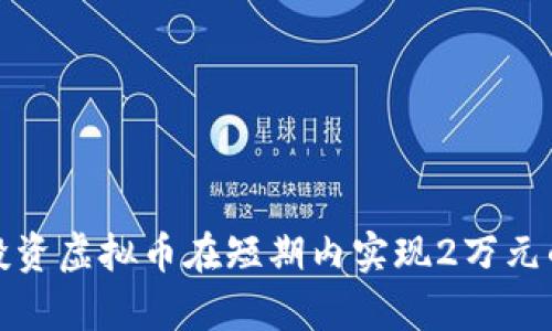 如何通过投资虚拟币在短期内实现2万元的财富增值