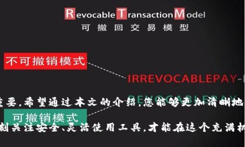 如何使用TP钱包的冷钱包功能进行扫码签名，为您的数字资产提供安全保障

TP钱包, 冷钱包, 扫码签名, 数字资产/guanjianci

引言
在区块链技术飞速发展的今天，数字资产的安全性成为了每个用户十分关注的焦点。冷钱包，作为一种安全性极高的加密货币存储方式，受到了越来越多用户的青睐。TP钱包作为一款功能强大的数字资产钱包，提供了多种便利的功能，其中扫码签名就是一项非常实用的功能。本文将深入探讨如何使用TP钱包的冷钱包功能进行扫码签名，以便为您的数字资产提供更强的安全保障。

什么是冷钱包？
冷钱包是指离线存储加密货币的一种钱包。与热钱包相比，冷钱包不直接连接互联网，从而降低了黑客攻击的风险。冷钱包可以是硬件设备，比如 USB 驱动器，也可以是纸质钱包。在冷钱包中，私钥一般不会暴露于互联网，极大地增加了资产的安全性。

TP钱包简介
TP钱包是一款多功能的数字资产管理工具。它不仅支持比特币、以太坊等主流加密货币，还支持各种ERC20和BSC代币。TP钱包提供用户友好的界面以及丰富的功能，包括充值、提现、交易、转账及资产管理等。此外，TP钱包还为用户提供了冷钱包服务，使得用户可以在安全的环境中存储和管理自己的数字资产。

扫码签名的功能介绍
扫码签名功能是TP钱包的一项重要特色，旨在提升用户的便捷性和安全性。用户在进行交易时，可以通过扫描二维码快速完成签名，而无需手动输入复杂的密码。这种方式不仅极大地提高了用户体验，还减少了因输入错误导致的资金损失。同时，扫码签名的过程也有效保护了用户的私钥，确保资产的安全性。

使用TP钱包冷钱包进行扫码签名的步骤
接下来，我们将详细介绍如何使用TP钱包的冷钱包功能进行扫码签名。以下是具体步骤：

h4步骤一：下载并注册TP钱包/h4
首先，用户需要在手机应用商店中下载TP钱包app。安装完成后，打开应用，按照提示进行注册。确保使用强密码，并备份好助记词。在注册完成后，您将拥有自己的数字钱包。

h4步骤二：创建冷钱包/h4
在TP钱包中，选择创建冷钱包选项。系统会指引您生成一个新的钱包地址。在此过程中，请确保将私钥妥善保存，避免因丢失造成的资金损失。冷钱包的创建过程是无联网状态完成的，这进一步确保了资产的安全。

h4步骤三：将资产转入冷钱包/h4
冷钱包创建完成后，用户可以将资金从热钱包或交易平台转移到冷钱包地址。确保在转账前再次核对地址的准确性，以免发生资金丢失的情况。资产成功转入后，您就可以在冷钱包中安全地存储和管理它们。

h4步骤四：使用扫码签名进行交易/h4
如果您需要进行交易，可以通过TP钱包中的扫码签名功能完成。打开TP钱包，选择需要进行交易的资产，点击“发送”选项。在输入接收方地址和金额后，系统会生成一个二维码。通过冷钱包扫描该二维码，然后确认签名，完成交易。整个过程操作简单，安全可靠。

扫码签名的优势
使用TP钱包的扫码签名功能，用户可以享受到诸多优势：
ul
  listrong安全性高/strong：冷钱包私钥不会暴露在互联网中，扫码签名减少了人为错误。/li
  listrong操作便捷/strong：快速扫描二维码，无需重复输入资产信息，节省用户时间。/li
  listrong增强用户体验/strong：简化的操作流程让用户更加轻松、愉悦地管理自己的资产。/li
/ul

注意事项
在使用TP钱包冷钱包进行扫码签名时，用户还需注意以下几点：
ul
  li定期检查冷钱包的安全性，确保私钥的纸质或物理存储场所安全可靠。/li
  li避免在不安全的网络环境中进行操作，确保使用安全的Wi-Fi。/li
  li备份好助记词，不要将其与其他人分享，避免造成资产风险。/li
/ul

结论
总的来说，TP钱包的冷钱包扫码签名功能为用户在数字资产管理方面提供了更多的安全保障和便捷性。在这个数字经济迅猛发展的时代，保护好个人的数字资产尤为重要。希望通过本文的介绍，您能够更加清晰地了解如何利用TP钱包的冷钱包功能，安心地管理自己的数字财富。 

无论你是加密货币投资的新手，还是已经有经验的用户，使用TP钱包的冷钱包和扫码签名功能，都能帮助你更好地维护自己的财务安全并享受数字资产带来的便利。时刻关注安全、灵活使用工具，才能在这个充满机遇和挑战的市场中立于不败之地。