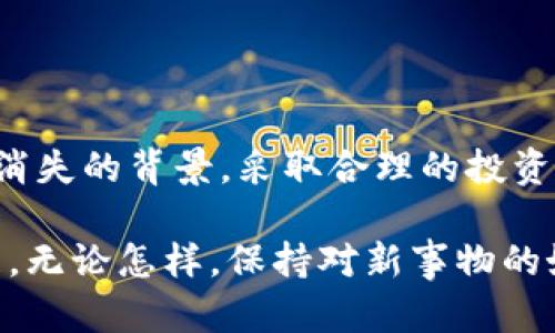 虚拟币消失的背后：投资者如何迎接加密货币变革

虚拟币, 加密货币, 投资风险, 市场趋势/guanjianci

引言

近年来，虚拟币发展迅猛。很多投资者纷纷涌入这一新兴市场，期待获取丰厚回报。然而，随着市场的波动与监管政策的变化，虚拟币的存在也变得更加扑朔迷离。为何会有一些虚拟币悄然消失？这背后又隐藏着哪些投资风险？在这篇文章中，我们将探讨虚拟币消失的原因，以及如何在加密货币变革中保护自己的投资利益。

虚拟币的崛起与消失

在虚拟币初现时，许多人被其去中心化的性质吸引。比特币的成功标志着一个新纪元的开始。随之而来的以太坊、瑞波币、莱特币等各种虚拟币层出不穷，各种ICO（初始代币发行）也如雨后春笋般涌现。

然而，并不是所有的虚拟币都能成功。市场上有大量项目因缺乏实际应用、团队能力不足等各种原因而迅速消失。不少投资者在这个过程中损失惨重，这也引发了人们对整个虚拟币市场的重新审视。

虚拟币消失的原因

虚拟币消失原因主要可以归结为几个方面：

h41. 缺乏真实价值支撑/h4

许多虚拟币的开发团队没有实际的商业模式或应用场景。他们只是在追逐市场热点，造成了泡沫。一旦投资者意识到这些代币本质上没有价值，便会纷纷抛售，导致币价暴跌，最终消失。

h42. 政策风险/h4

各国政府对虚拟币的监管政策持续变化。有些国家对虚拟币出台了严格的法规，限制或禁止其交易。这些政策使得相关项目无法正常运营，导致币种消失。

h43. 欺诈行为/h4

市场上不乏一些欺诈项目。他们通过虚假宣传吸引投资者，然后迅速卷款跑路。正因为投资者未能对项目进行充分调研，这种情况屡见不鲜。

h44. 技术问题/h4

虚拟币的安全性和稳定性至关重要。然而，许多项目在技术上存在漏洞，容易遭受黑客攻击。一旦项目遭到攻击，资金被盗，币种可能瞬间消失。

投资者如何应对虚拟币风险

虽然虚拟币市场存在诸多风险，但作为投资者，我们依然可以采取一些措施来降低风险：

h41. 做好充分的市场调研/h4

投资前，要对项目进行详细的了解。分析其白皮书、团队背景、技术路线等信息，确保项目具备真实的价值支撑。

h42. 分散投资/h4

不要将全部资金投入单一虚拟币。分散投资可以有效降低整体风险，确保在个别项目失败时仍能保持一定收益。

h43. 关注政策动态/h4

及时关注各国对虚拟币的监管政策变化，了解政策对市场的潜在影响。合理调整投资策略，以应对可能出现的市场波动。

h44. 保持警惕，防范欺诈/h4

对一些宣传过于夸大的项目要保持警惕。投资者应具备基本的风险识别能力，避免掉进骗局。

未来的发展趋势

随着技术的不断发展，虚拟币市场将迎来新的机遇与挑战。未来的发展可从以下几个方面进行展望：

h41. 监管日趋严谨/h4

各国会不断完善监管政策，以维护市场秩序和保护投资者利益。健全的监管体系将促进虚拟币市场的健康发展，也提升公众的信任度。

h42. 越来越多的应用场景/h4

随着区块链技术的广泛应用，虚拟币将与更多行业结合。金融、供应链、医疗等领域都可能借助虚拟币实现创新和改革。

h43. 绿色虚拟币概念兴起/h4

一些新的虚拟币项目开始强调环保和可持续发展。未来，绿色能源将成为虚拟币挖矿的重要考虑因素，这将推动更加环保的技术发展。

h44. 社群驱动与去中心化/h4

去中心化的理念将更加深入人心。越来越多的项目开始重视用户社区的参与，强调透明性和公平性。这将改变目前的市场格局，推动新型的项目发展。

结论

虚拟币作为一项新兴的投资领域，既有机遇也有挑战。随着更多的虚拟币项目的势头逐渐减退，投资者面临的市场环境也在不断变幻。了解虚拟币消失的背景，采取合理的投资策略，将有助于我们在这个新兴市场中更好地立足。

未来，对于虚拟币的投资不可掉以轻心，保持警觉和理性是成功的关键。在不断变化的市场中，谁能把握变化，谁就能在虚拟币的浪潮中生存和发展。无论怎样，保持对新事物的好奇与探索精神，才是面对未来最好的态度。