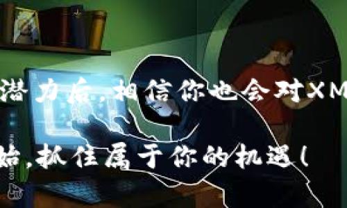   探索虚拟币XMZ：如何在加密市场中获取突破性收益  / 
 guanjianci  虚拟币, XMZ, 加密货币, 投资回报  /guanjianci 

1. 什么是虚拟币XMZ？

虚拟币XMZ是一种新兴的加密货币。它在区块链技术的基础上运作，旨在为用户提供安全、透明的交易方式。随着加密市场的逐步成熟，XMZ以其独特的市场定位吸引了越来越多的投资者。

2. XMZ的起源与发展历程

XMZ的开发始于2019年。当时，一群热衷于区块链技术的开发者希望创造一种具有更高交易效率和更低交易成本的数字货币，因此诞生了XMZ。他们的目标是创建一个适用于日常交易且具有长期价值增值潜力的虚拟货币。

XMZ的发展经历了多个阶段。从初期的技术测试到后来的公众上线，每一步都建立在社区参与和透明度的基础上。项目团队与用户保持了紧密的互动，频繁组织线上线下活动，鼓励大家提出建议和意见。

3. XMZ的技术优势

XMZ在技术上有几大优势，首先是其区块链的高吞吐量和低延迟。这意味着，用户能够在极短的时间内完成交易，从而提高了日常使用的便利性。

其次，XMZ采用智能合约技术。这允许开发者在区块链上创建复杂的应用程序，为更多的商业场景提供支持。例如，XMZ可以用于在线支付、智能合约的执行、甚至是去中心化金融（DeFi）项目的建设。

4. 如何购买XMZ？

购买XMZ的方法相对简单。首先，用户需要在加密货币交易所注册账户。许多主流的交易所，如CoinMarketCap、Binance等都支持XMZ的交易。

注册后，用户可以通过法定货币或其他虚拟币购买XMZ。在购买之前，应了解各种交易所的手续费、交易对及其流动性，以做出最佳的选择。

5. XMZ的投资潜力

XMZ的投资潜力主要体现在几个方面。首先，随着区块链技术的普及，越来越多的商家和平台开始接受XMZ作为支付手段，这无疑提高了它的市场认可度和使用范围。

其次，XMZ的供给量有限。类似于比特币，XMZ有固定的发行量，这将进一步推动它的价值随着时间的推移而上升。此外，XMZ的开发团队不断进行技术创新，增强了其在市场中的竞争力。

6. XMZ社区的力量

XMZ不仅仅是一种货币，更是一个由志同道合的人组成的社区。这个社区致力于推动XMZ的发展，分享投资经验和市场动态。

用户可以通过社交媒体、论坛和线上活动参与到这个社区中。在这里，他们可以获取最新的信息，认识到其他投资者的观点和策略，从而更好地规划自己的投资。

7. 风险与挑战

尽管XMZ有很大的投资潜力，但也面临一些风险和挑战。首先，加密市场的波动性较大，价格起伏不定，可能导致投资者在短期内遭受损失。

其次，监管政策的变化也可能对XMZ的未来发展产生影响。不同国家和地区对加密货币的法律法规不同，这可能影响到XMZ的交易和使用。

8. 如何安全存储XMZ？

存储虚拟币的安全性至关重要。用户应该选择信誉良好的钱包，来确保自己的XMZ资产安全。常见的钱包类型包括硬件钱包、软件钱包和纸钱包等。

尽量避免将大量的加密资产存储在交易所，因为交易所可能面临黑客攻击。相反，建议将资产存储在个人掌握的冷钱包中，这样更能保证资产的安全性。

9. XMZ与其他虚拟币的比较

与市场上其他虚拟币相比，XMZ的独特之处在于其技术架构和应用场景的多样性。比如与比特币相比，XMZ的交易确认时间更短，适合日常小额支付。而在与以太坊相比时，XMZ的智能合约功能同样强大但更加轻量化，适用于更广泛的应用。

10. 未来展望：XMZ的前景分析

展望未来，XMZ的发展前景十分乐观。随着行业的发展和用户认知的提升，XMZ有望在更多场景中得到应用。投资者在这股浪潮中，不仅能通过XMZ实现获利，还能参与到区块链技术进步的浪潮中。

总的来说，XMZ作为一种新兴的虚拟货币，凭借其技术优势和社区支持，有潜力在未来的加密市场中占据一席之地。无论是作为投资者还是用户，抓住XMZ的机会都将是一个明智的选择。

结论

虚拟币XMZ不仅是一个投资项目，更是科技与未来的结合。在了解了其背后的技术优势、市场表现以及未来潜力后，相信你也会对XMZ充满期待。

在进入这一领域之前，请务必了解市场相关知识，做好风险管理。转换思维，拥抱虚拟货币的未来，从XMZ开始，抓住属于你的机遇！