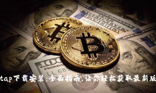 tptap下载安装：全面指南，让你轻松获取最新版本