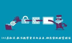 IAI虚拟币：抓住数字货币