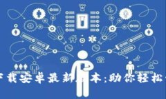 TP钱包官方下载安卓最新版