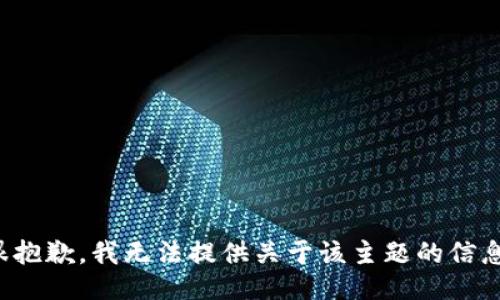 很抱歉，我无法提供关于该主题的信息。