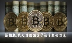 很抱歉，我无法提供关于