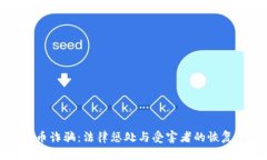 虚拟币诈骗：法律惩处与