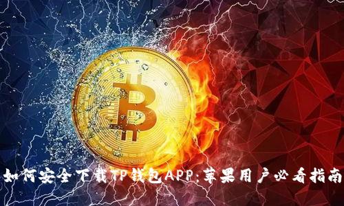 如何安全下载TP钱包APP：苹果用户必看指南